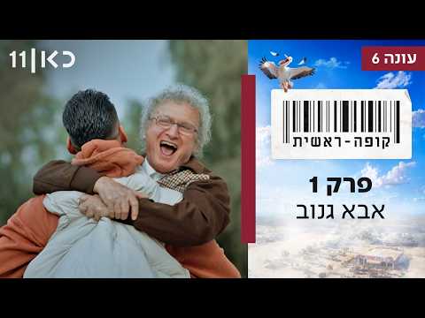 Kupa Rashit Season 6 Episode 1 - Aba Ganuv