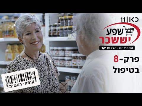 كופה ראשيت الموسم 2 | في العلاج - الحلقة 8