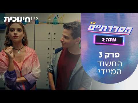 HaSdaratiim Staffel 2 Folge 3 - Der übliche Verdächtige