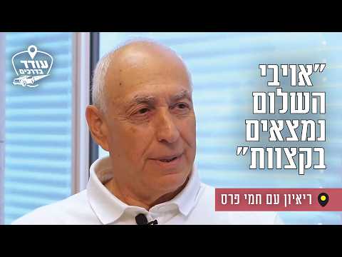 Entretien avec Hemi Peres sur la paix et l'héritage de son père