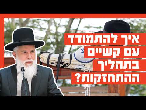 רב זמיר כהן - איך להתמודד עם קשיים בתהליך ההתחזקות?