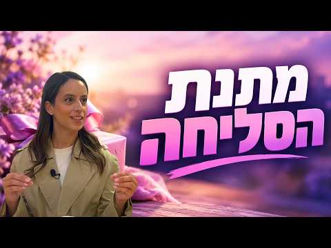 כיפור: המנגנון המופלא של הסליחה עם רות דנה