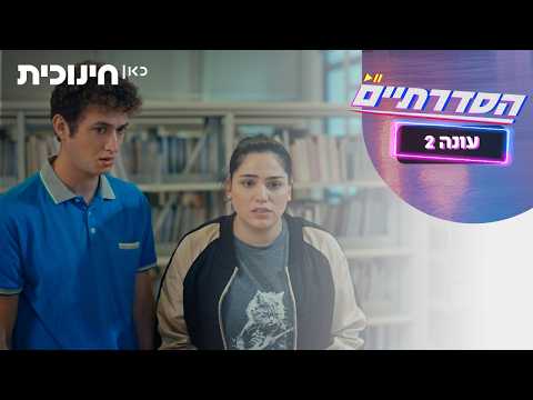 HaSdaratiim Staffel 2: Vorschau auf Folge 4