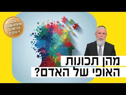 Раввин Замир Коэн: Черты человеческого характера