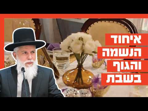 Раввин Замир Коэн: Единение души и тела в Шаббат
