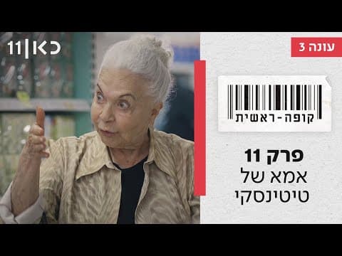 קופה ראשית الموسم 3 🛒 | والدة تيتينسكي - الحلقة 11