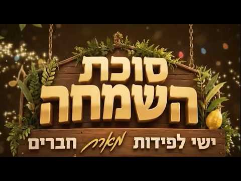 Суккат Хасимха: Ишай Лапидот и рабби Элиягу Ассус