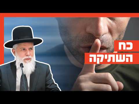 רב זמיר כהן - כח השתיקה