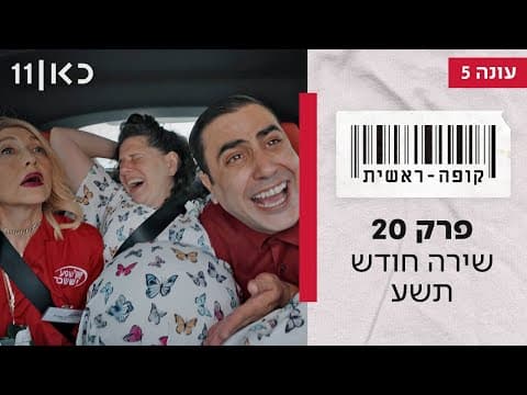 Kupa Rashit Season 5 Episode 20: Shira's Ninth Month