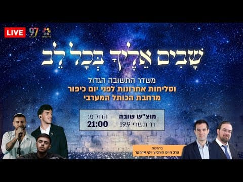 Последние слихот года в прямом эфире у Стены Плача