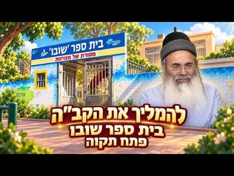 הרצאה בפתח תקווה - ביה"ס "שובו" | הרב אמנון יצחק