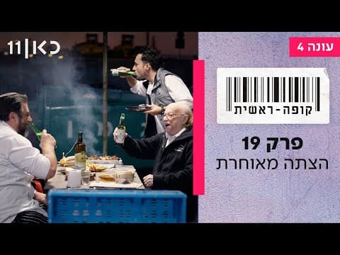 Kupa Rashit T04E19