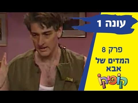 Kofiko Staffel 1 Episode 8 - Papas Uniform