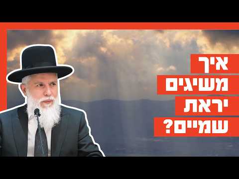 Раввин Замир Коэн — Как обрести трепет перед Небесами?