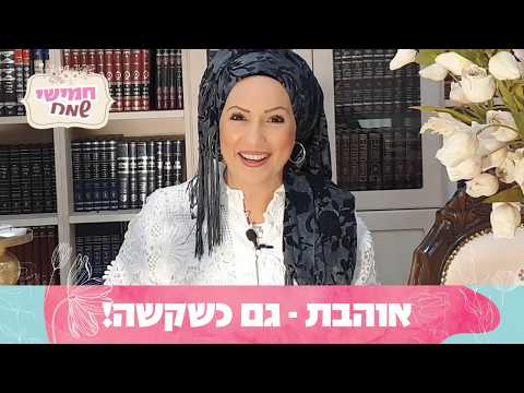 Любить, даже когда трудно, с ребавит Хагит Шира