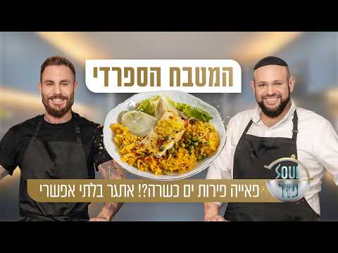 Кошерная паэлья с морепродуктами? Том Авив и Меир Барель в Soul Food