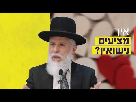 Раввин Замир Коэн — Как делать предложение о браке?