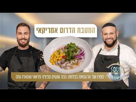 Южноамериканский пир с шеф-поварами Томом Авивом и Меиром Барелем