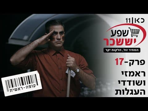 Kupa Rashit Temporada 2 Episodio 17