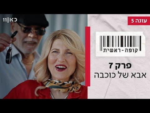 Kupa Rashit Season 5 Episode 7 - Kokhba's Father