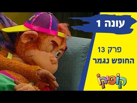 Kofiko Staffel 1 Episode 12: Das Ende der Ferien