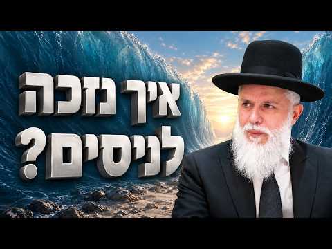 הרב זמיר כהן - איך נזכה לניסים?