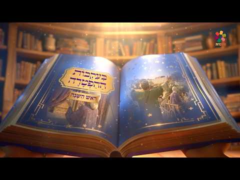 בעקבות ההפטרה - ראש השנה בהמחשת AI