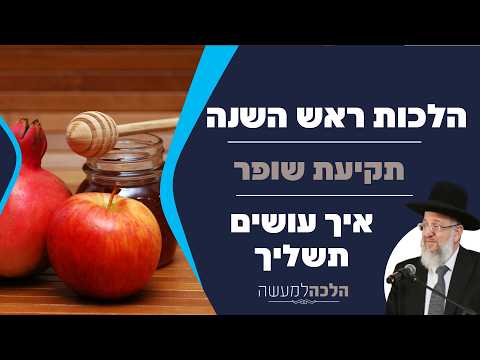 Gesetze von Rosch Haschana: Schofar und Taschlich mit Rabbiner Yaron Ashkenazi