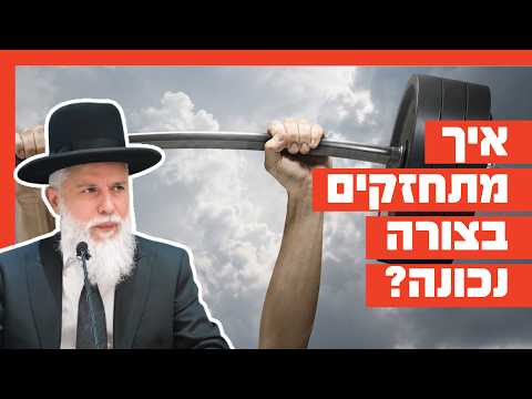 רב זמיר כהן: सही तरीके से कैसे मजबूत बनें (הידברות)