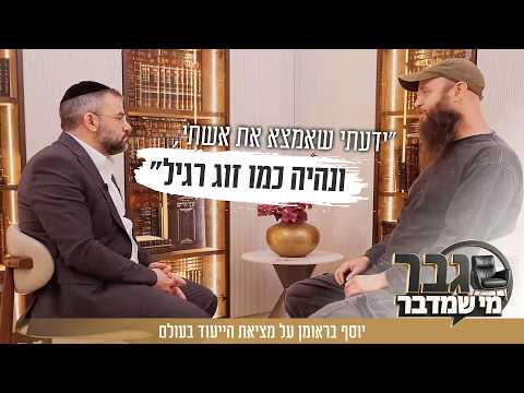 Yosef Brauman : Trouver son chemin spirituel et le judaïsme