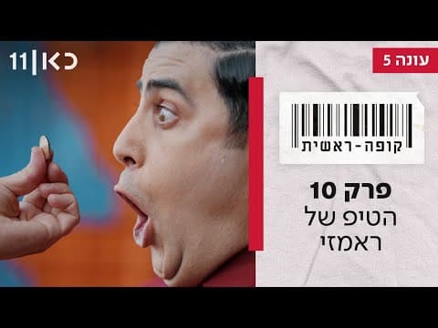 Kupa Rashit Season 5 Episode 10 - Ramzi's Tip