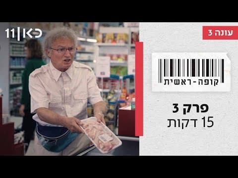 Kupa Rashit Season 3 Episode 3