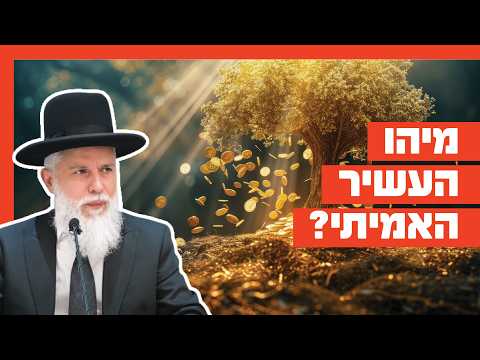 Раввин Замир Коэн — Кто по-настоящему богат?