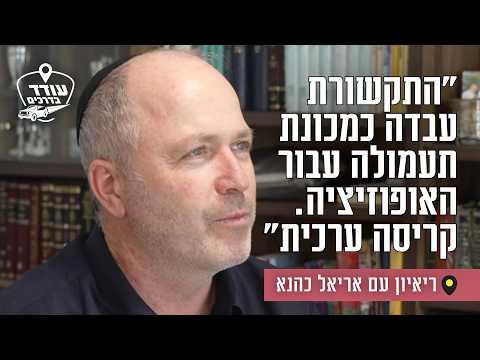 Interview with Ariel Kahana on Media, Politics, and Strategy