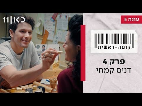 Kupa Rashit Season 5 🛒 | Episode 4 - Denis Kimhi