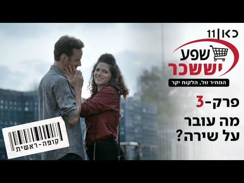 Checkout Season 2 | Episode 3 - What's up with Shira?