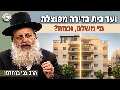 דירה מפוצלת ותשלום ועד בית: הלכה למעשה