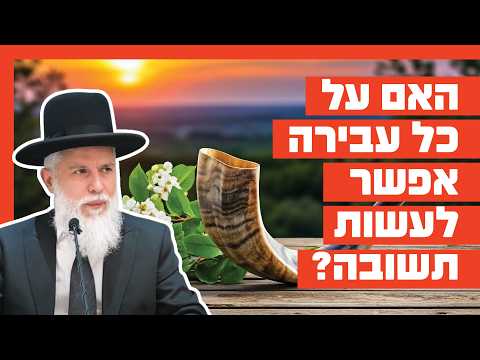 Раввин Замир Коэн: Можно ли раскаяться в любом грехе?