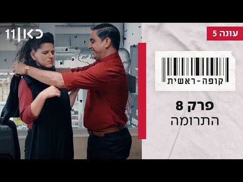 Kupa Rashit Season 5 Episode 8 - The Donation