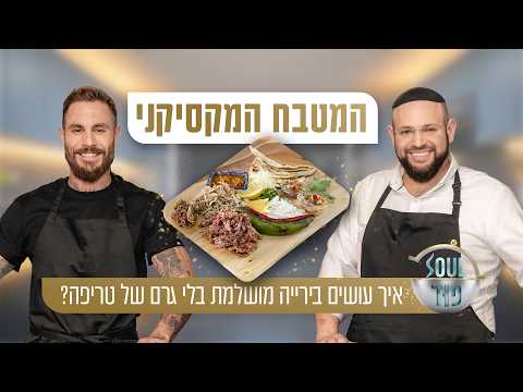 בירייה מקסיקנית כשרה: השפים טום אביב ומאיר בראל