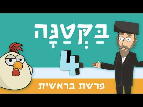 Baktana Staffel 4: Paraschat Bereschit