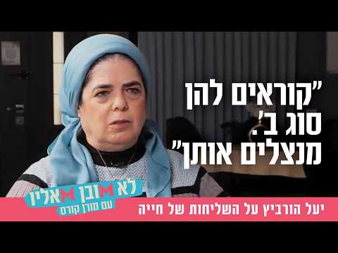 Яэль Горовиц о своей миссии помощи девушкам из группы риска