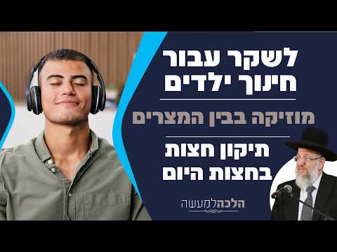 Halacha Q&A: Music, Education, and Daily Observance
