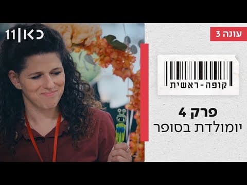 Kupa Rashit Season 3 Episode 4: Supermarket Birthday
