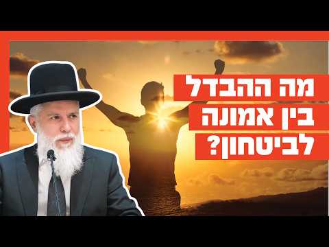 Раввин Замир Коэн: Разница между верой и доверием