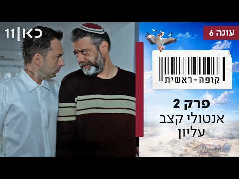 Kupa Rashit Season 6 Episode 2 - Anatoly Supreme Butcher