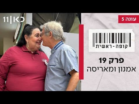 Kupa Rashit S05E19 - Amnon and Marisa