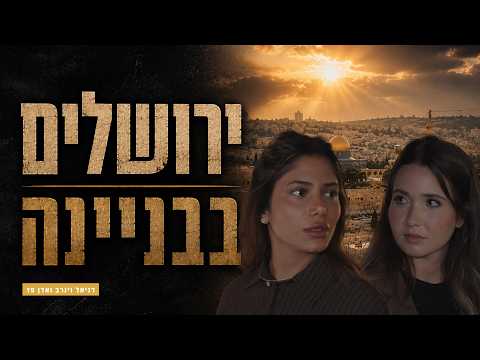 Tischa beAv: Eine Reise ins antike Jerusalem im Aufbau