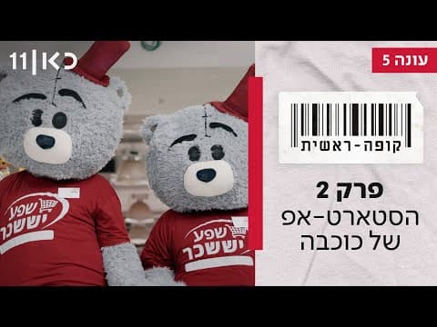 Kupa Rashit Season 5 Episode 2 - Kochava's Startup