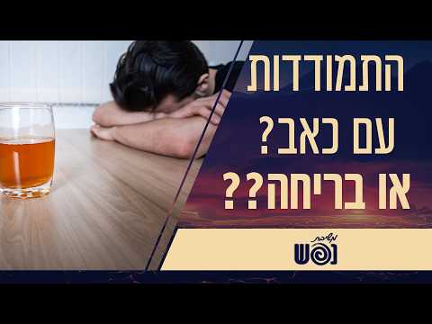 Umgang mit Schmerz oder Flucht? Mit Rebbetzin Alchanati